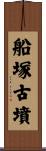 船塚古墳 Scroll