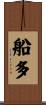 船多 Scroll