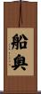 船奥 Scroll