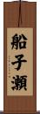 船子瀬 Scroll
