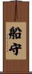 船守 Scroll