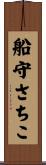 船守さちこ Scroll