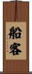 船客 Scroll