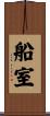 船室 Scroll