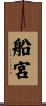 船宮 Scroll