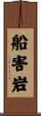 船害岩 Scroll