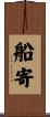 船寄 Scroll