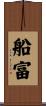 船富 Scroll