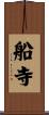 船寺 Scroll