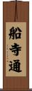船寺通 Scroll