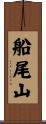 船尾山 Scroll