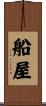 船屋 Scroll