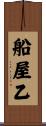 船屋乙 Scroll