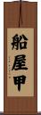 船屋甲 Scroll