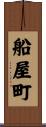 船屋町 Scroll