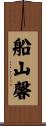 船山馨 Scroll