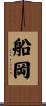船岡 Scroll