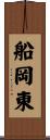 船岡東 Scroll