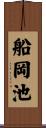船岡池 Scroll