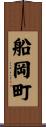 船岡町 Scroll