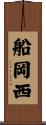 船岡西 Scroll