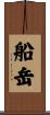 船岳 Scroll