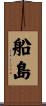 船島 Scroll