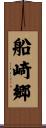 船崎郷 Scroll