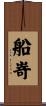 船嵜 Scroll