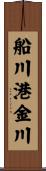 船川港金川 Scroll