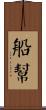 船幫 Scroll