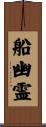 船幽霊 Scroll