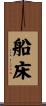船床 Scroll