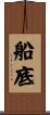 船底 Scroll