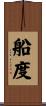 船度 Scroll