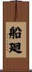 船廻 Scroll