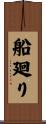 船廻り Scroll