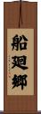 船廻郷 Scroll