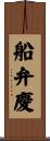船弁慶 Scroll