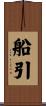 船引 Scroll
