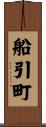 船引町 Scroll