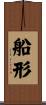 船形 Scroll