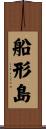 船形島 Scroll