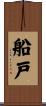 船戸 Scroll