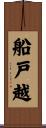 船戸越 Scroll