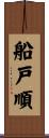 船戸順 Scroll