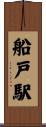 船戸駅 Scroll