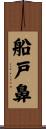 船戸鼻 Scroll