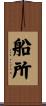 船所 Scroll