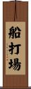 船打場 Scroll